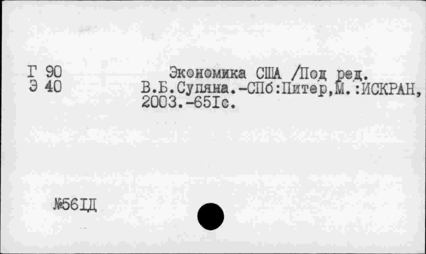 ﻿Г 90
Э 40
Экономика США. /Под ред.
В. Б. Су пяна. -СПб: Пите р, М.ИСКРАН, 2003.-651с.
Ж561Д